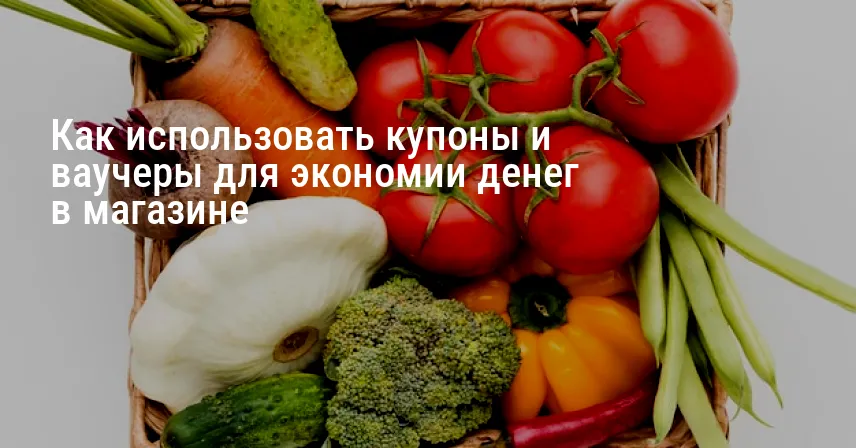 Как использовать купоны и ваучеры для экономии денег в магазине