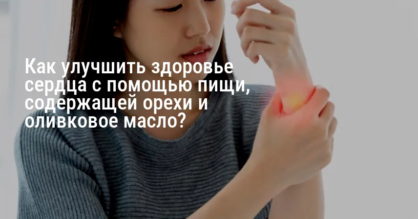 Как улучшить здоровье сердца с помощью пищи, содержащей орехи и оливковое масло?