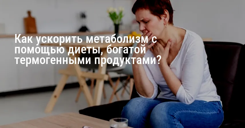 Как ускорить метаболизм с помощью диеты, богатой термогенными продуктами?