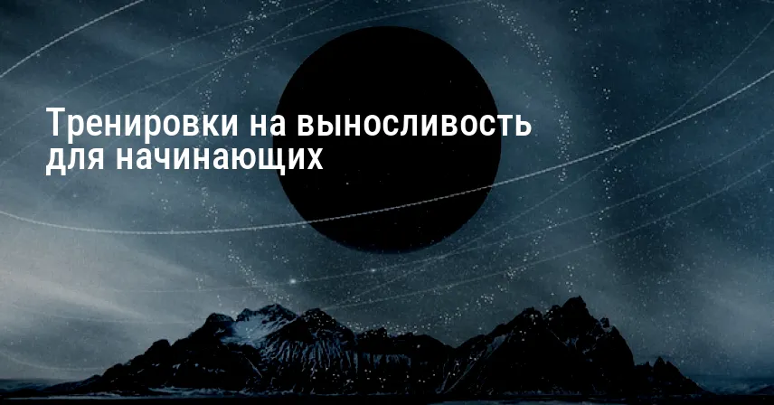 Тренировки на выносливость для начинающих