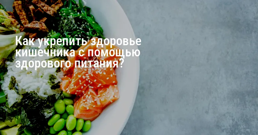 Как укрепить здоровье кишечника с помощью здорового питания?