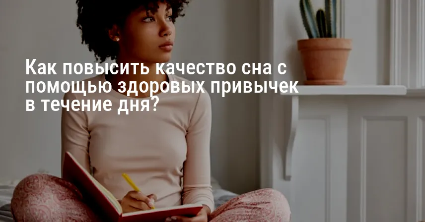 Как повысить качество сна с помощью здоровых привычек в течение дня?
