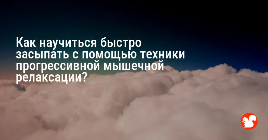 Как научиться быстро засыпать с помощью техники прогрессивной мышечной релаксации?
