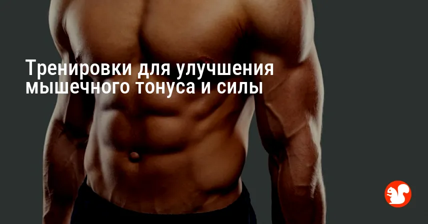 Тренировки для улучшения мышечного тонуса и силы