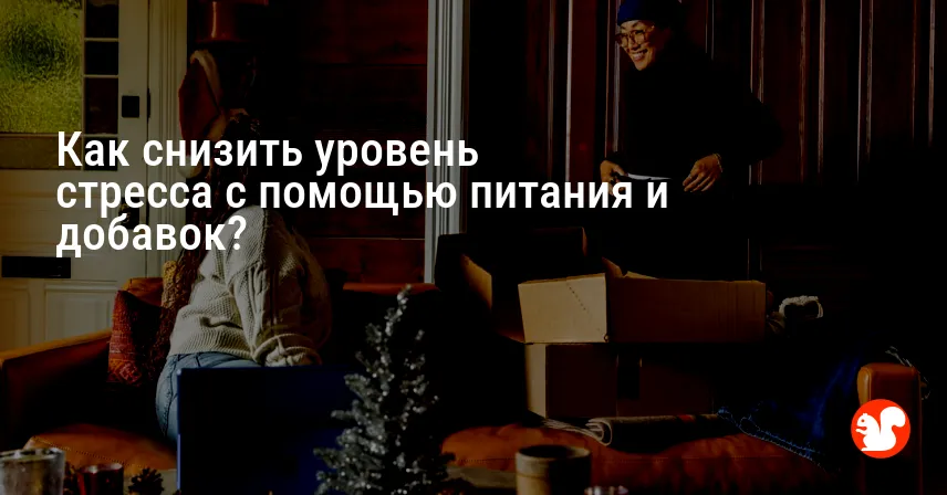Как снизить уровень стресса с помощью питания и добавок?