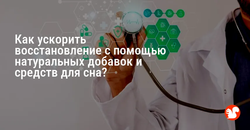 Как ускорить восстановление с помощью натуральных добавок и средств для сна?