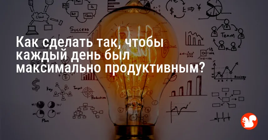 Как сделать так, чтобы каждый день был максимально продуктивным?