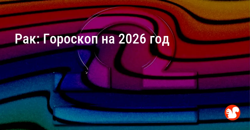 Рак: Гороскоп на 2026 год