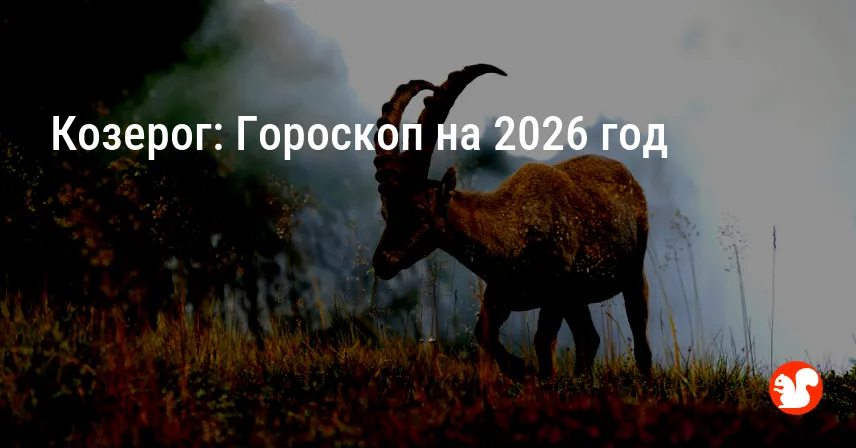 Козерог: Гороскоп на 2026 год