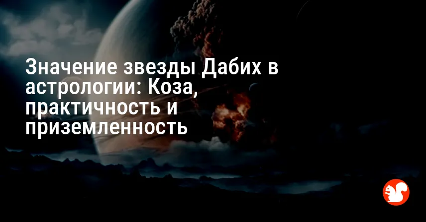 Значение звезды Дабих в астрологии: Коза, практичность и приземленность