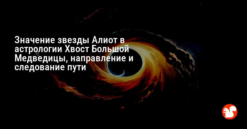 Значение звезды Алиот в астрологии Хвост Большой Медведицы, направление и следование пути