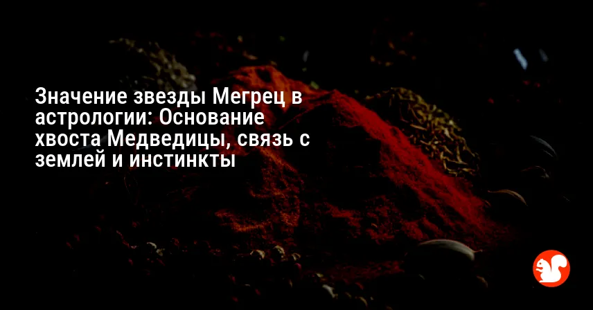 Значение звезды Мегрец в астрологии: Основание хвоста Медведицы, связь с землей и инстинкты