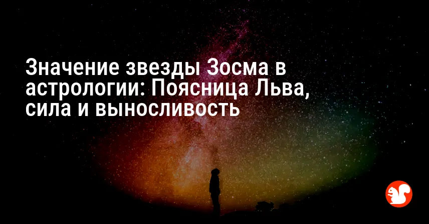 Значение звезды Зосма в астрологии: Поясница Льва, сила и выносливость