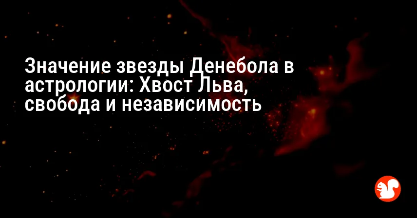 Значение звезды Денебола в астрологии: Хвост Льва, свобода и независимость
