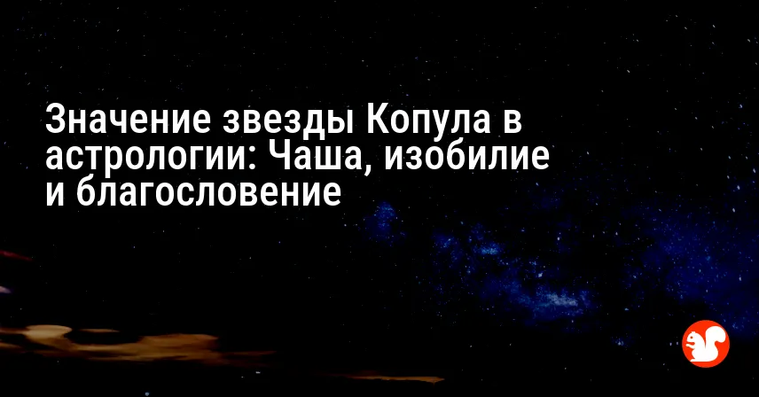 Значение звезды Копула в астрологии: Чаша, изобилие и благословение