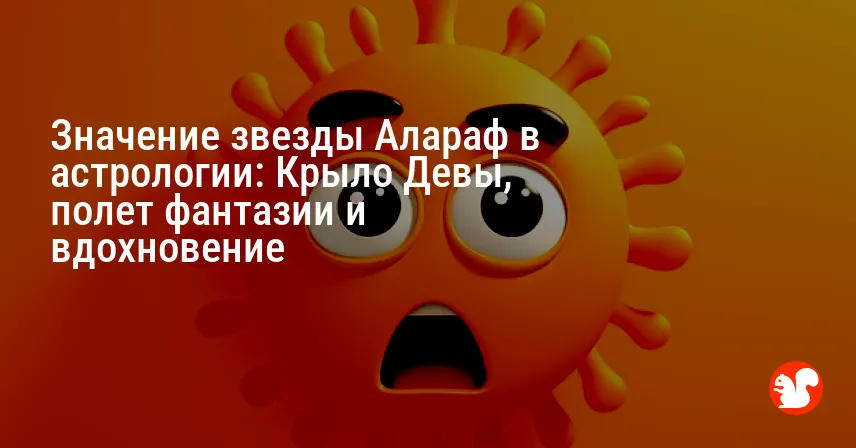 Значение звезды Алараф в астрологии: Крыло Девы, полет фантазии и вдохновение