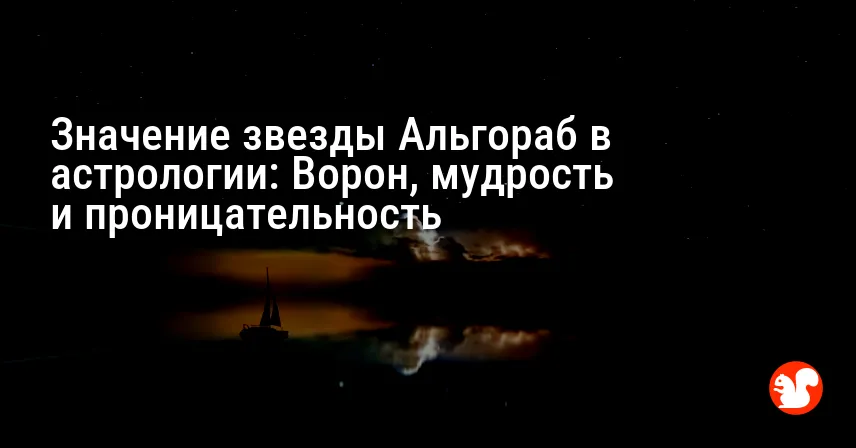 Значение звезды Альгораб в астрологии: Ворон, мудрость и проницательность