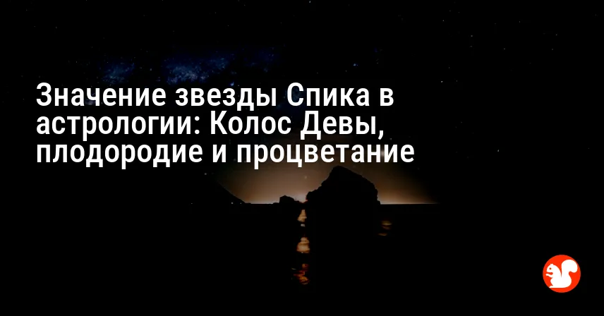 Значение звезды Спика в астрологии: Колос Девы, плодородие и процветание