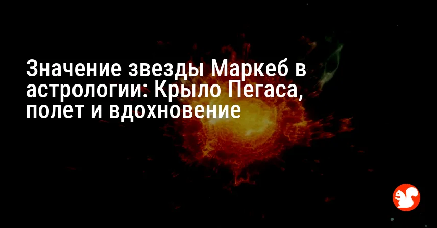 Значение звезды Маркеб в астрологии: Крыло Пегаса, полет и вдохновение