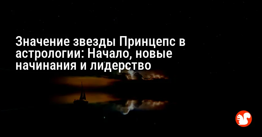 Значение звезды Принцепс в астрологии: Начало, новые начинания и лидерство