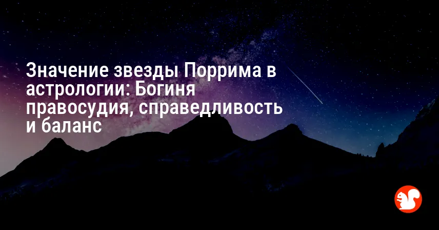 Значение звезды Поррима в астрологии: Богиня правосудия, справедливость и баланс