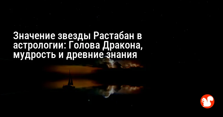 Значение звезды Растабан в астрологии: Голова Дракона, мудрость и древние знания
