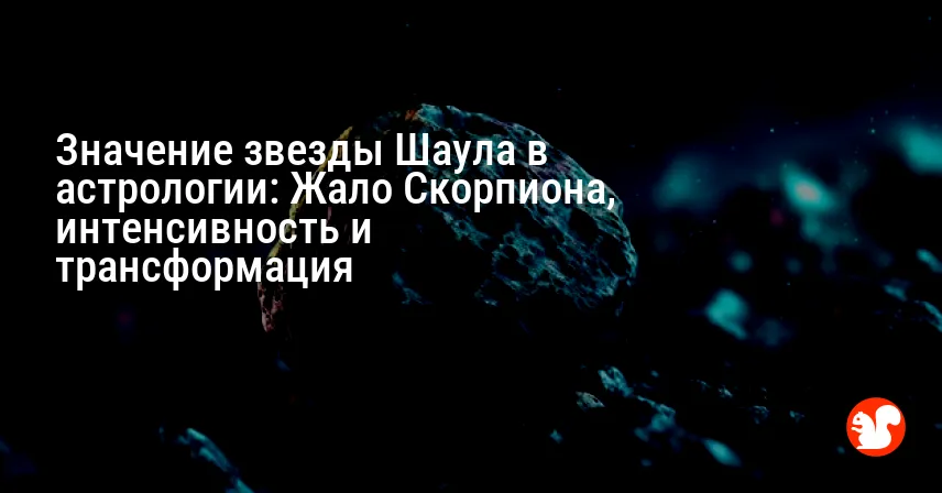 Значение звезды Шаула в астрологии: Жало Скорпиона, интенсивность и трансформация