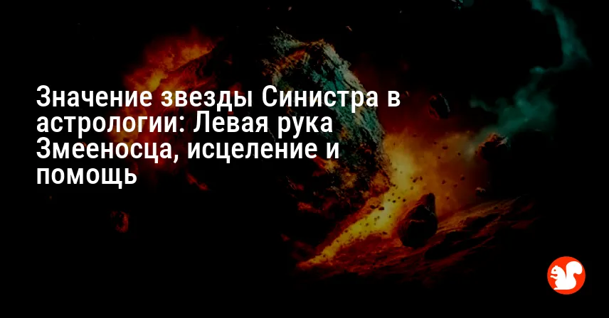 Значение звезды Синистра в астрологии: Левая рука Змееносца, исцеление и помощь