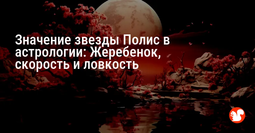 Значение звезды Полис в астрологии: Жеребенок, скорость и ловкость