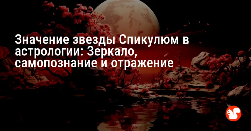 Значение звезды Спикулюм в астрологии: Зеркало, самопознание и отражение