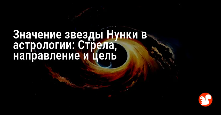 Значение звезды Нунки в астрологии: Стрела, направление и цель