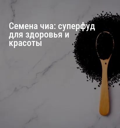 Семена чиа: суперфуд для здоровья и красоты