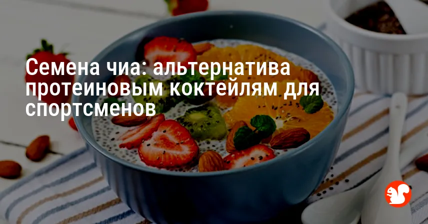Семена чиа: альтернатива протеиновым коктейлям для спортсменов