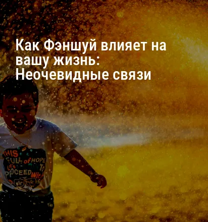 Как Фэншуй влияет на вашу жизнь: Неочевидные связи