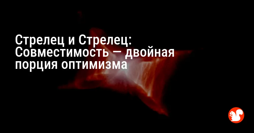 Стрелец и Стрелец: Совместимость — двойная порция оптимизма
