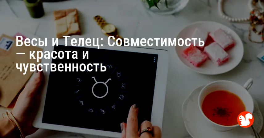 Весы и Телец: Совместимость — красота и чувственность