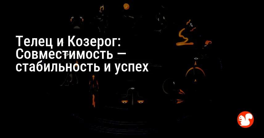 Телец и Козерог: Совместимость — стабильность и успех