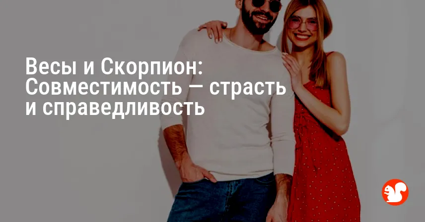 Весы и Скорпион: Совместимость — страсть и справедливость