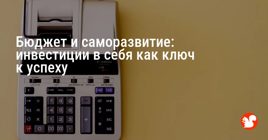 Бюджет и саморазвитие: инвестиции в себя как ключ к успеху