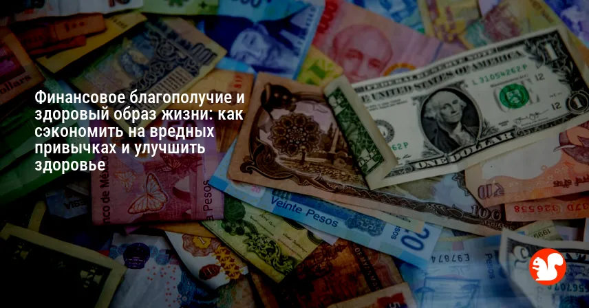 Финансовое благополучие и здоровый образ жизни: как сэкономить на вредных привычках и улучшить здоровье