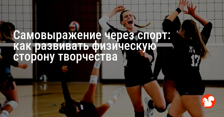 Самовыражение через спорт: как развивать физическую сторону творчества