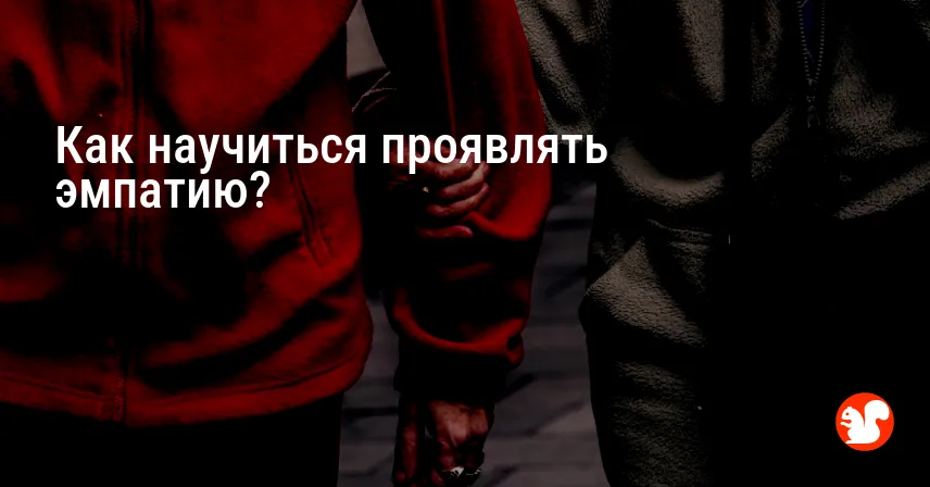 Как научиться проявлять эмпатию?