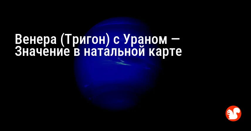 Венера (Тригон) с Ураном — Значение в натальной карте