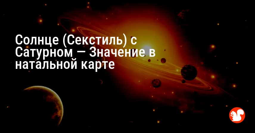 Солнце (Секстиль) с Сатурном — Значение в натальной карте