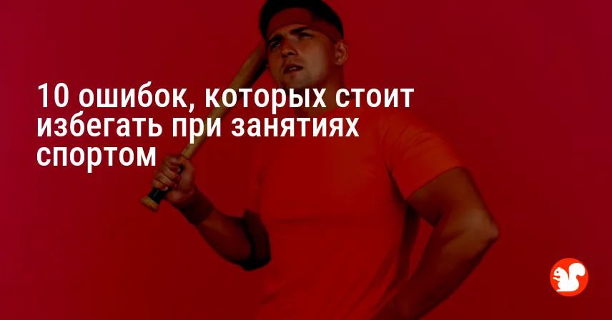 10 ошибок, которых стоит избегать при занятиях спортом