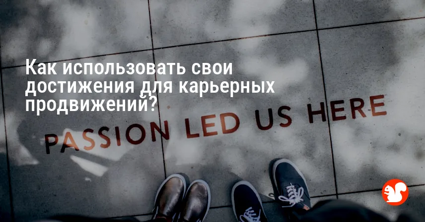 Как использовать свои достижения для карьерных продвижений?