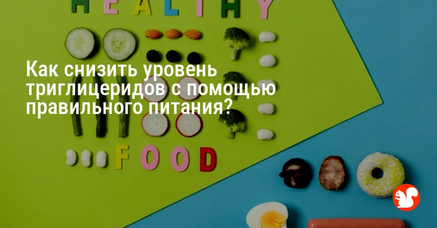 Как снизить уровень триглицеридов с помощью правильного питания?