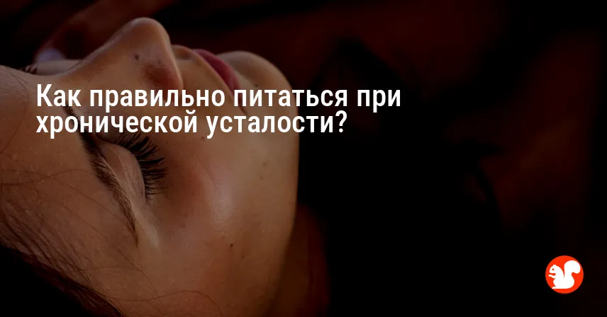 Как правильно питаться при хронической усталости?