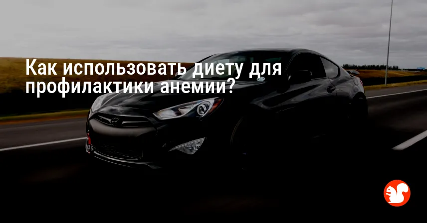 Как использовать диету для профилактики анемии?