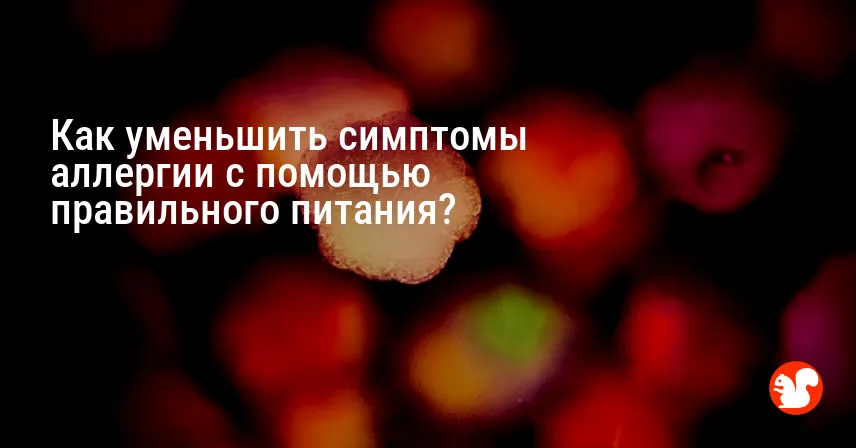 Как уменьшить симптомы аллергии с помощью правильного питания?